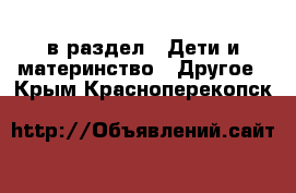  в раздел : Дети и материнство » Другое . Крым,Красноперекопск